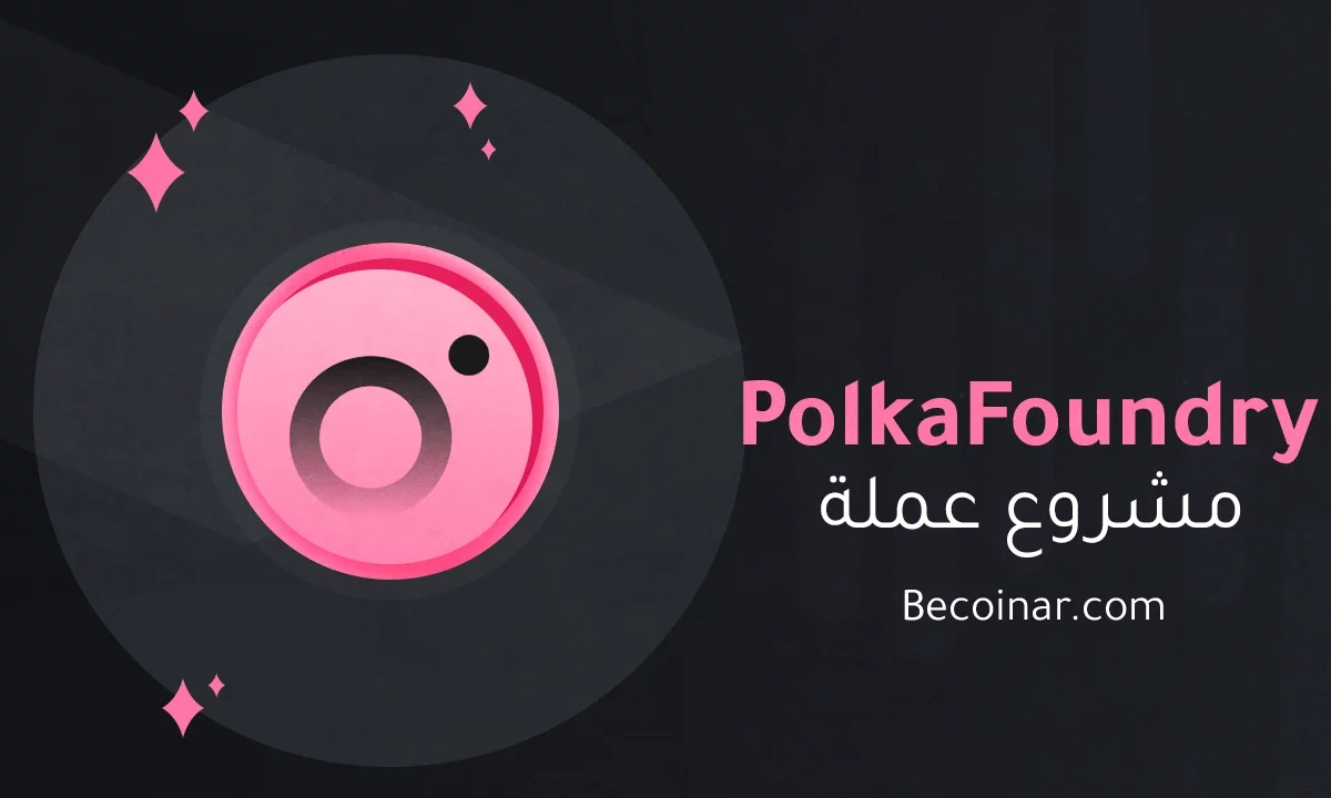 ما هو مشروع عملة PolkaFoundry/PKF الرقمية؟