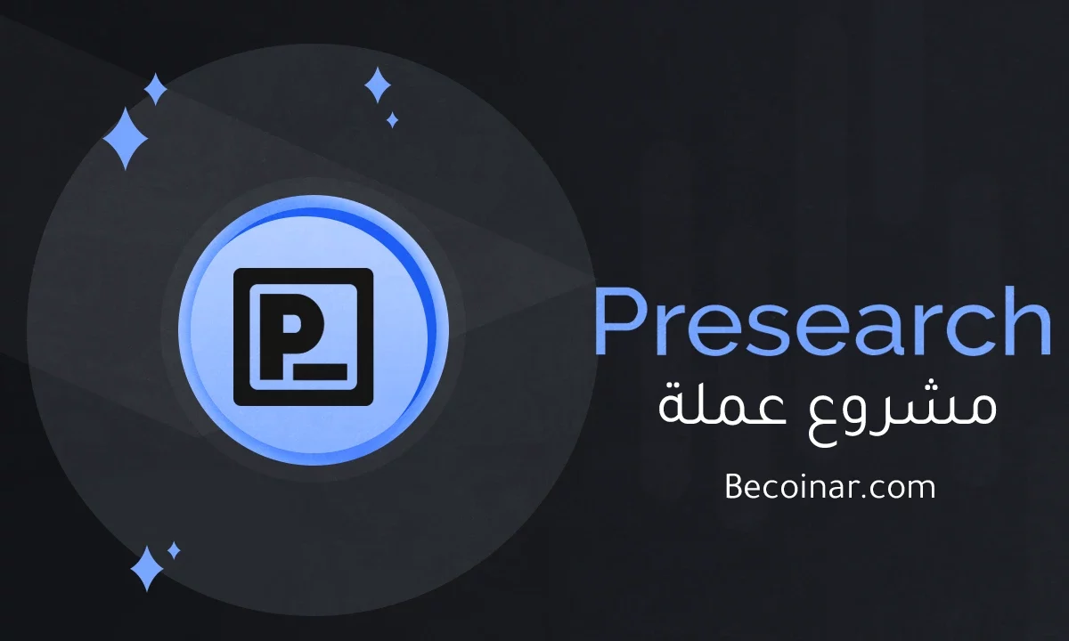ما هو مشروع عملة Presearch/PRE الرقمية؟