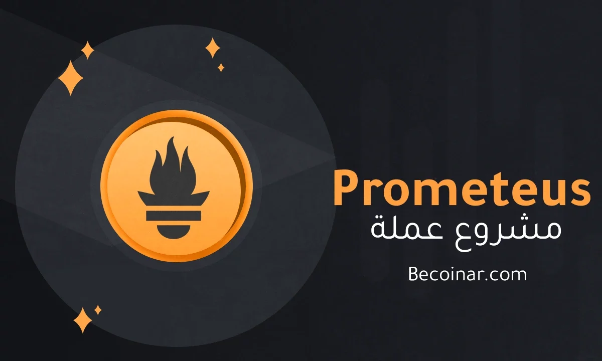 ما هو مشروع عملة Prometeus/PROM الرقمية؟