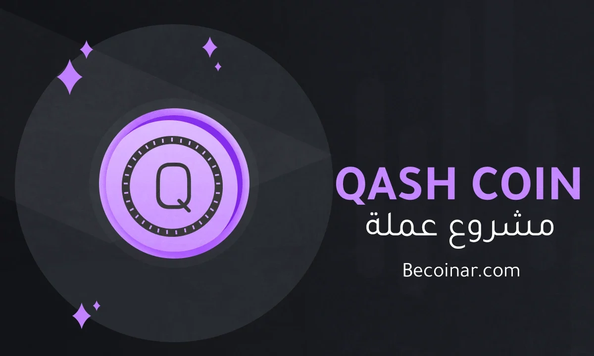 ما هو مشروع عملة QASH/QASH الرقمية؟