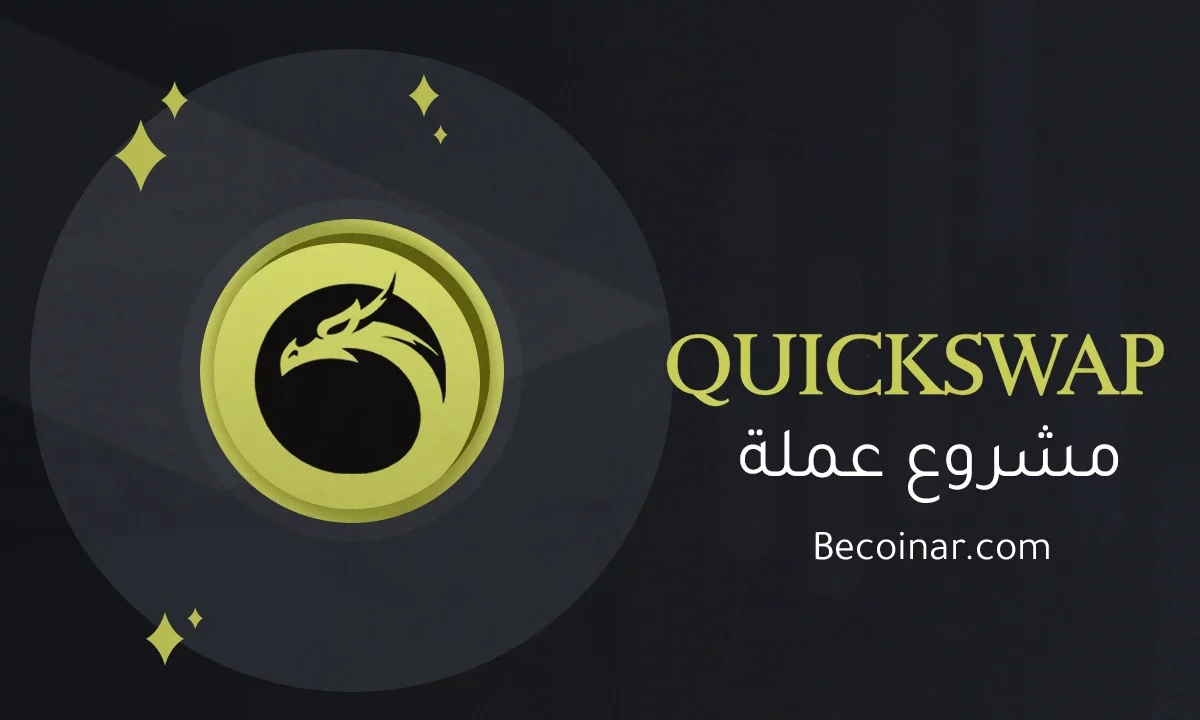 ما هو مشروع عملة QuickSwap/QUICK الرقمية؟