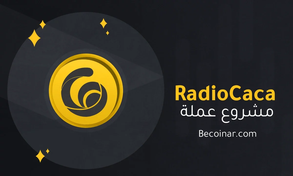 ما هو مشروع عملة RadioCaca/RACA الرقمية؟
