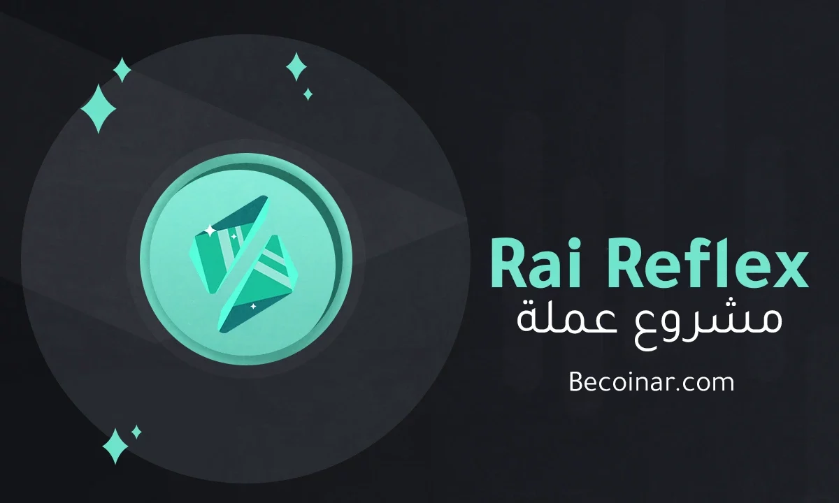 ما هو مشروع عملة Rai Reflex Index/RAI الرقمية؟