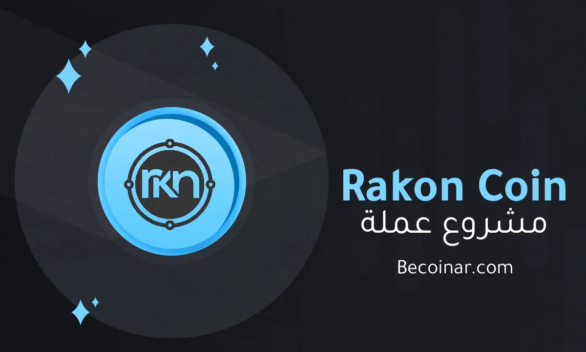 ما هو مشروع عملة Rakon/RKN الرقمية؟