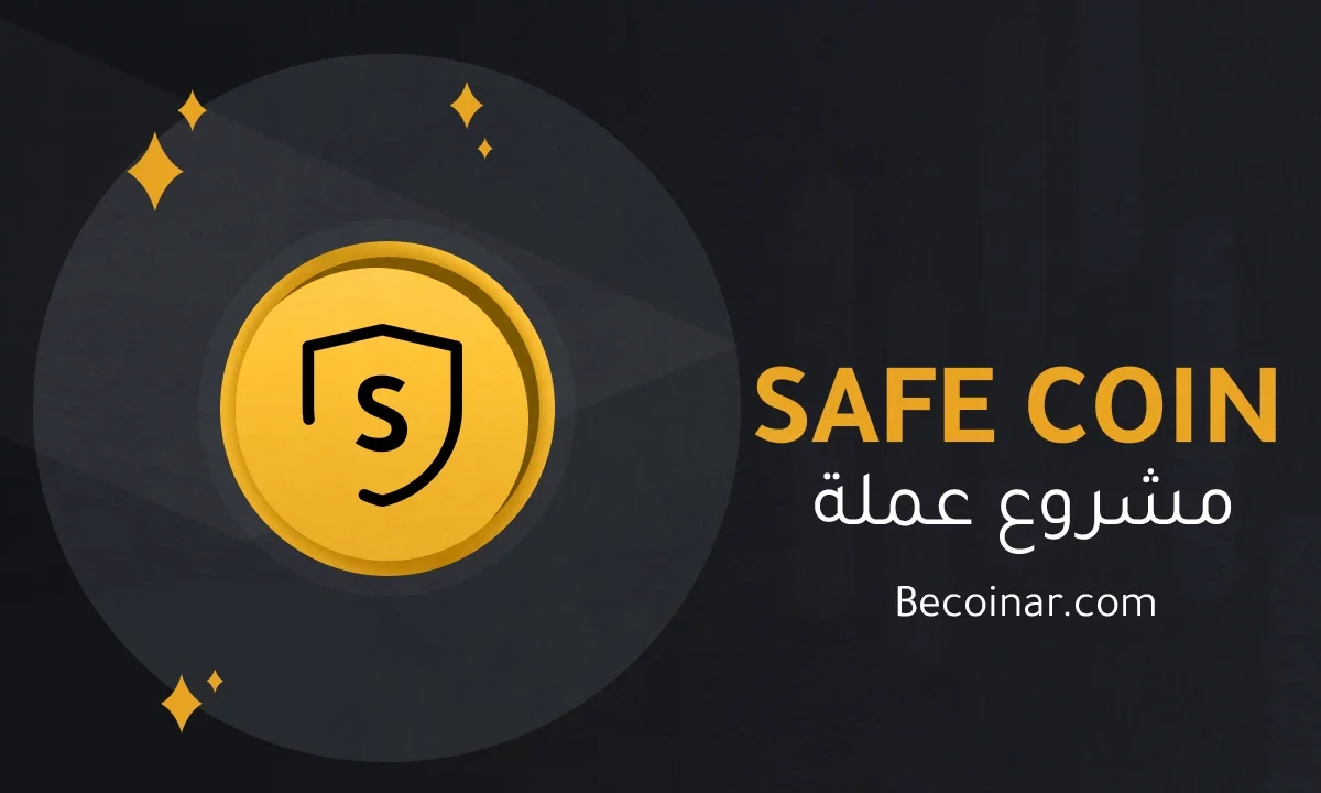 ما هو مشروع عملة Safe/SAFE الرقمية؟