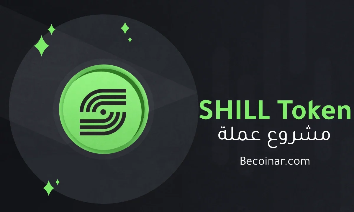 ما هو مشروع عملة SHILL Token/SHILL الرقمية؟