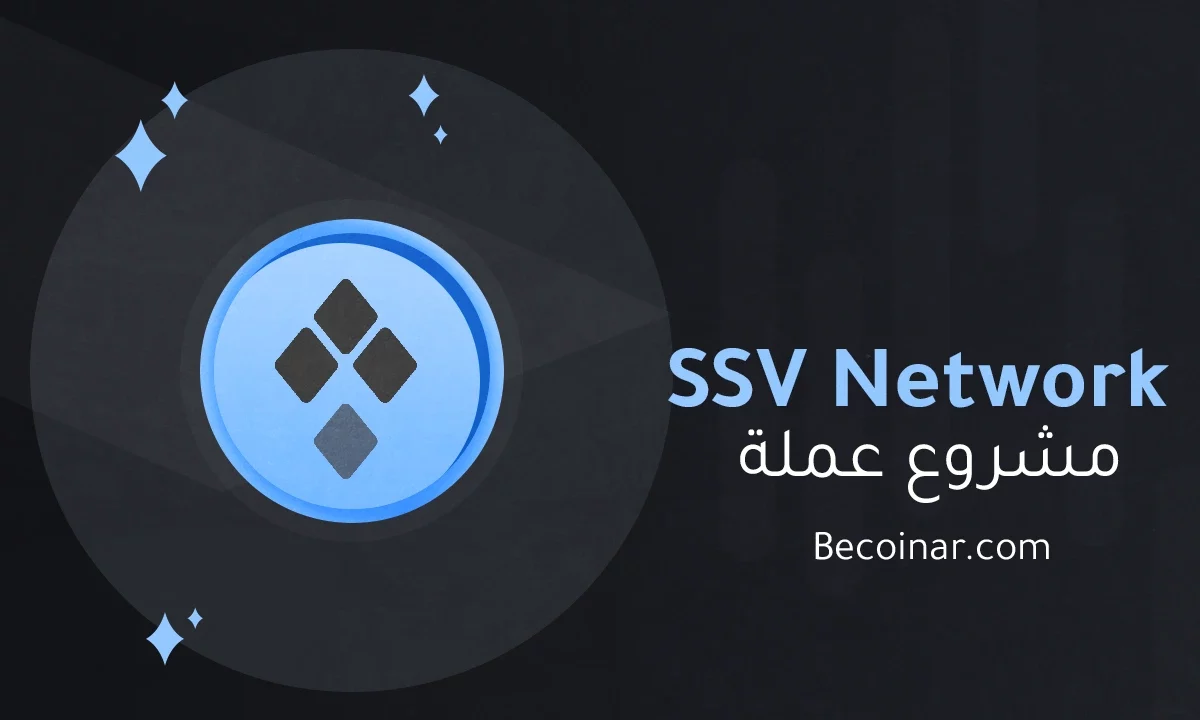 ما هو مشروع عملة SSV Network/SSV الرقمية؟