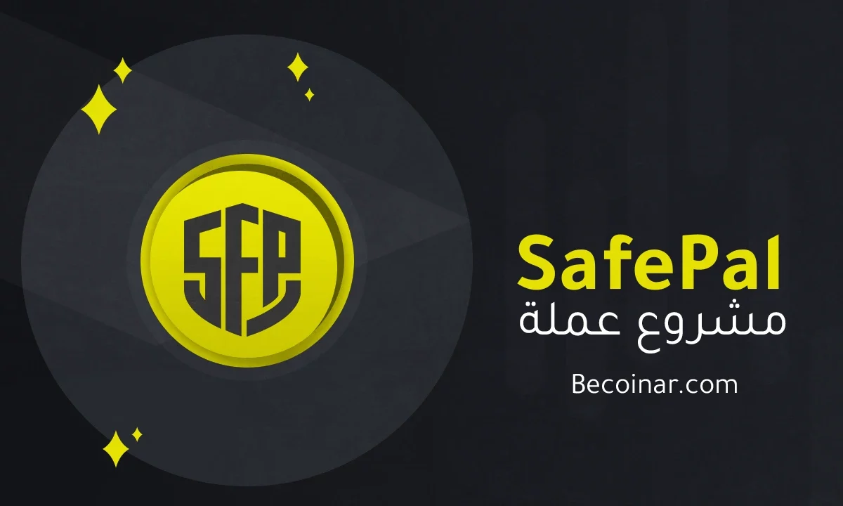 ما هو مشروع عملة SafePal/SFP الرقمية؟