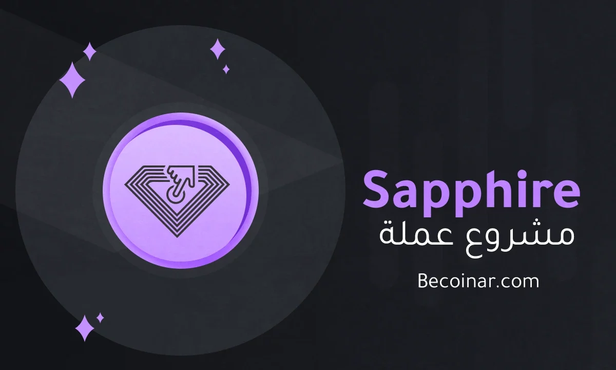 ما هو مشروع عملة Sapphire/SAPP الرقمية؟