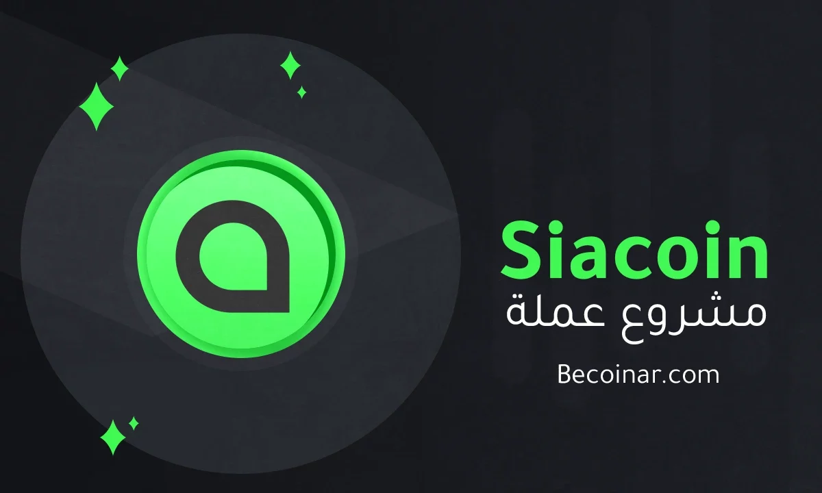 ما هو مشروع عملة Siacoin/SC الرقمية؟