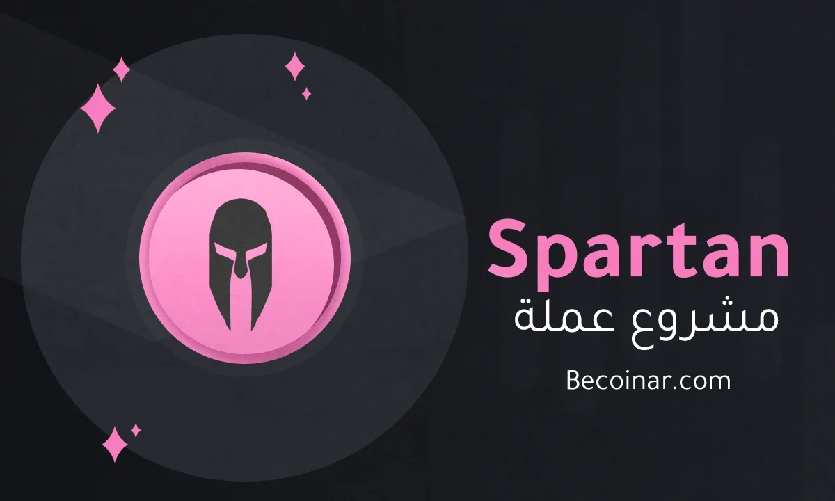 ما هو مشروع عملة Spartan Protocol/SPARTA الرقمية؟