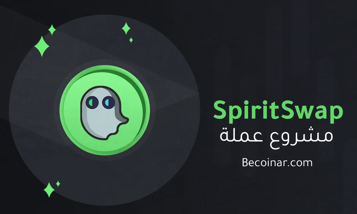 ما هو مشروع عملة SpiritSwap/SPIRIT الرقمية؟