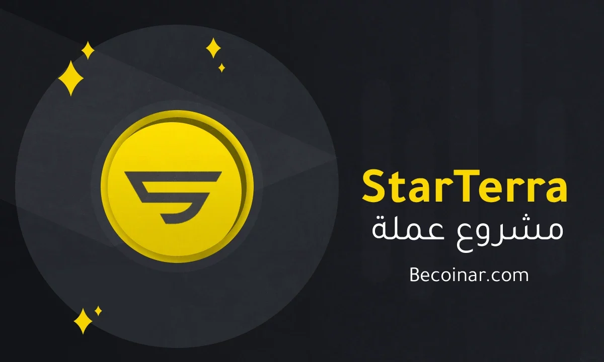 ما هو مشروع عملة StarTerra/STT الرقمية؟