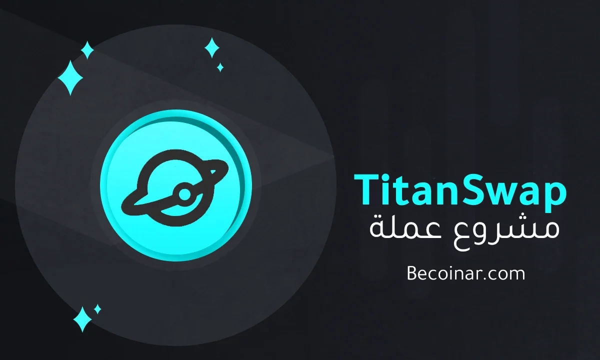 ما هو مشروع عملة TitanSwap/TITAN الرقمية؟