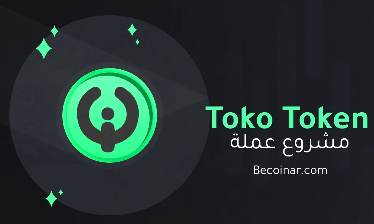 ما هو مشروع عملة Toko Token/TKO الرقمية؟