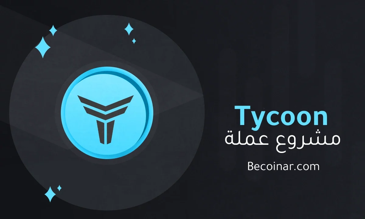 ما هو مشروع عملة Tycoon/TYC الرقمية؟