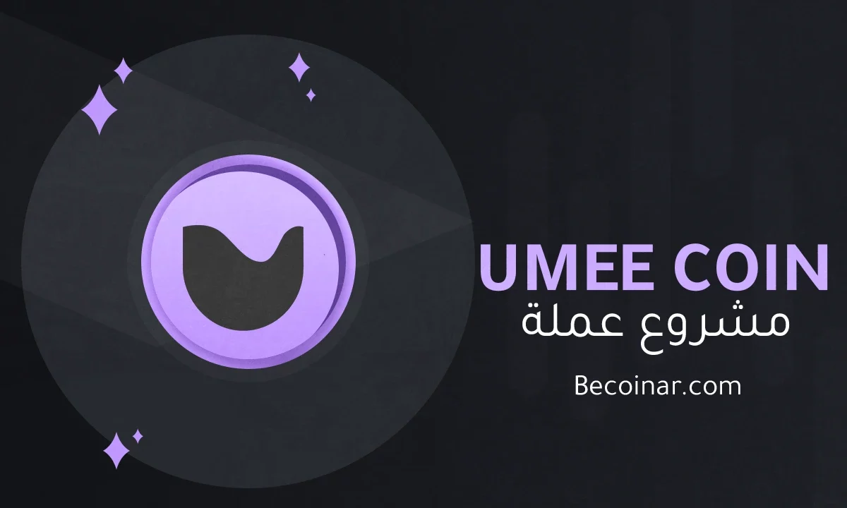 ما هو مشروع عملة UMEE/UMEE الرقمية؟