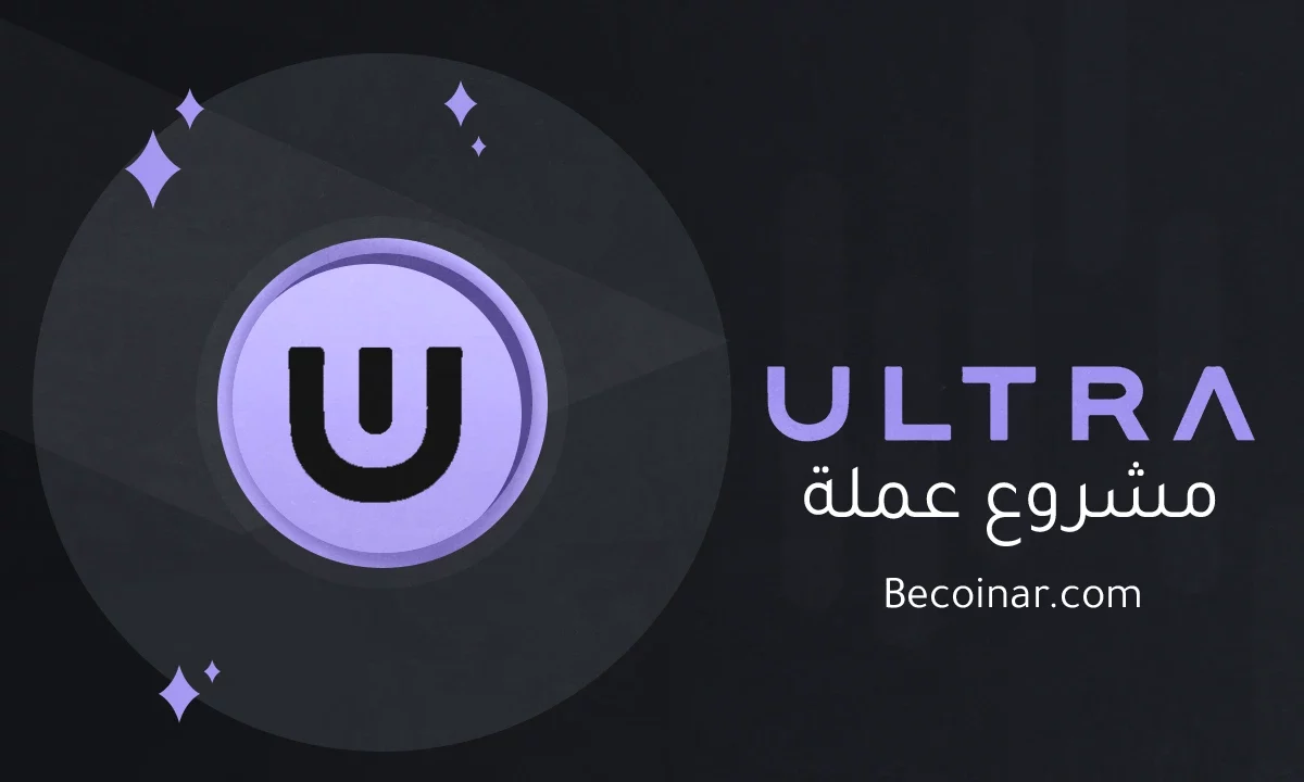 ما هو مشروع عملة Ultra/UOS الرقمية؟