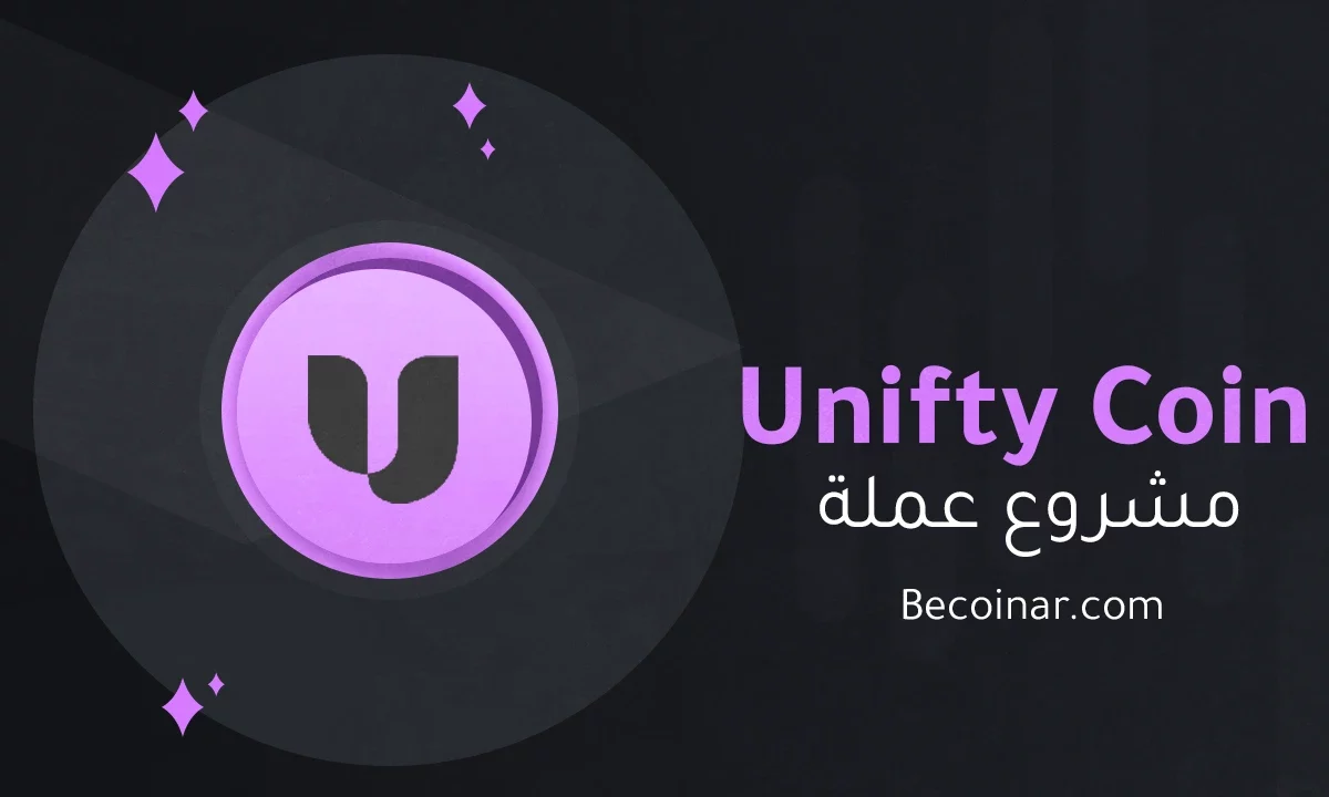 ما هو مشروع عملة Unifty/NIF الرقمية؟