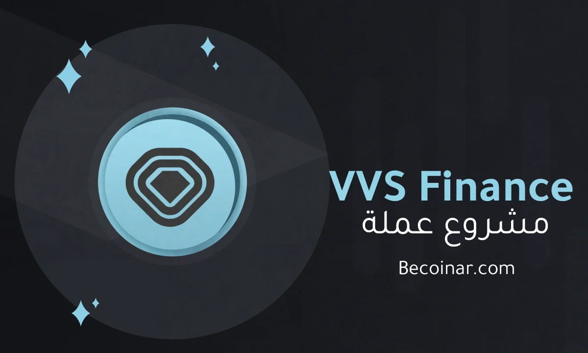 ما هو مشروع عملة VVS Finance/VVS الرقمية؟
