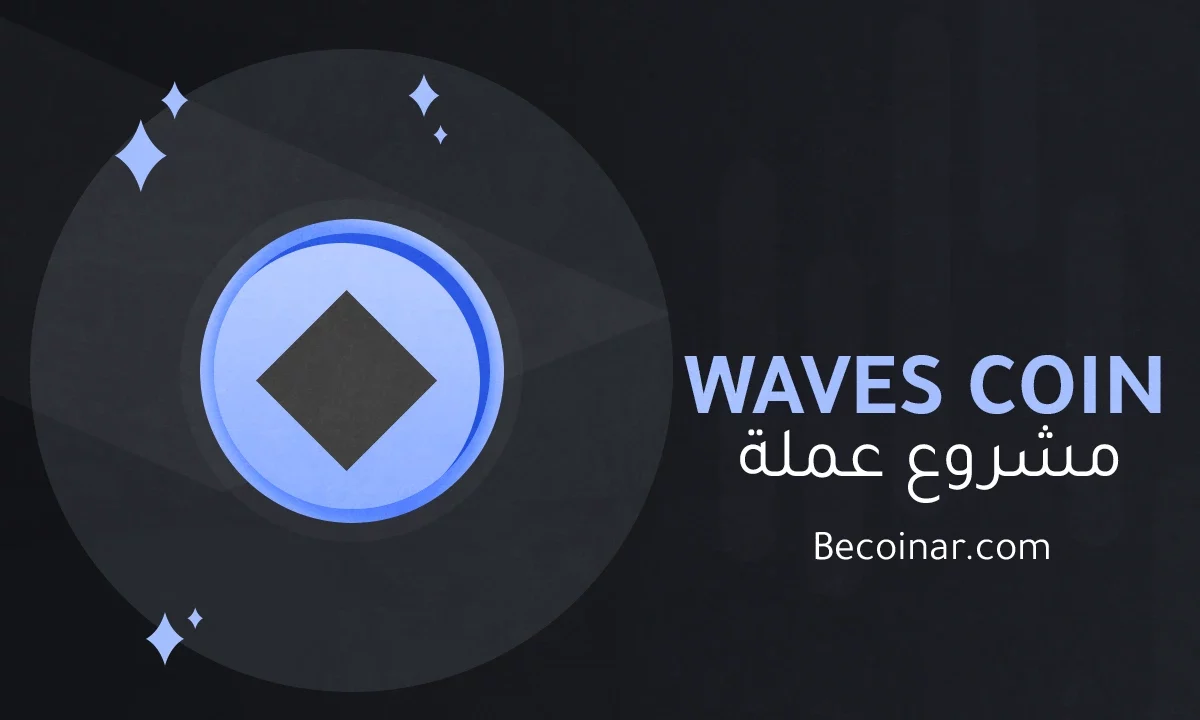 ما هو مشروع عملة Waves/WAVES الرقمية؟