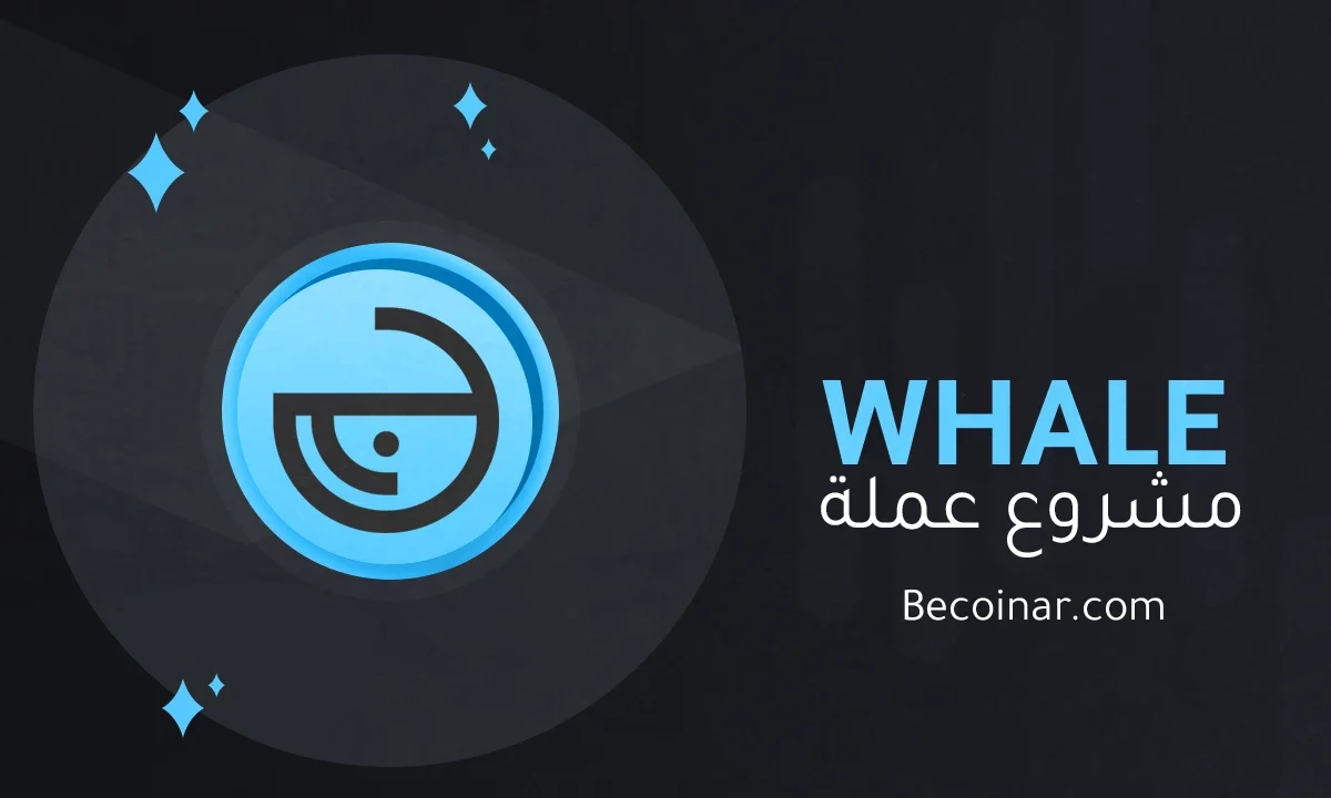 ما هو مشروع عملة WHALE/WHALE الرقمية؟