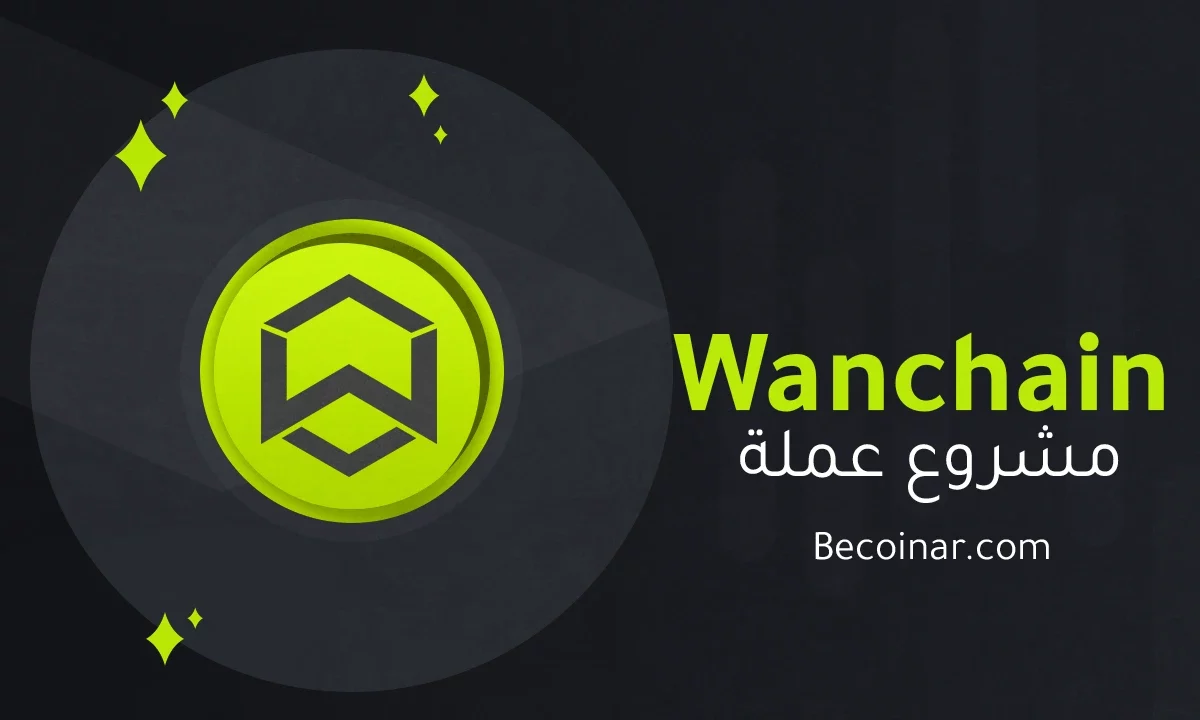 ما هو مشروع عملة Wanchain/WAN الرقمية؟