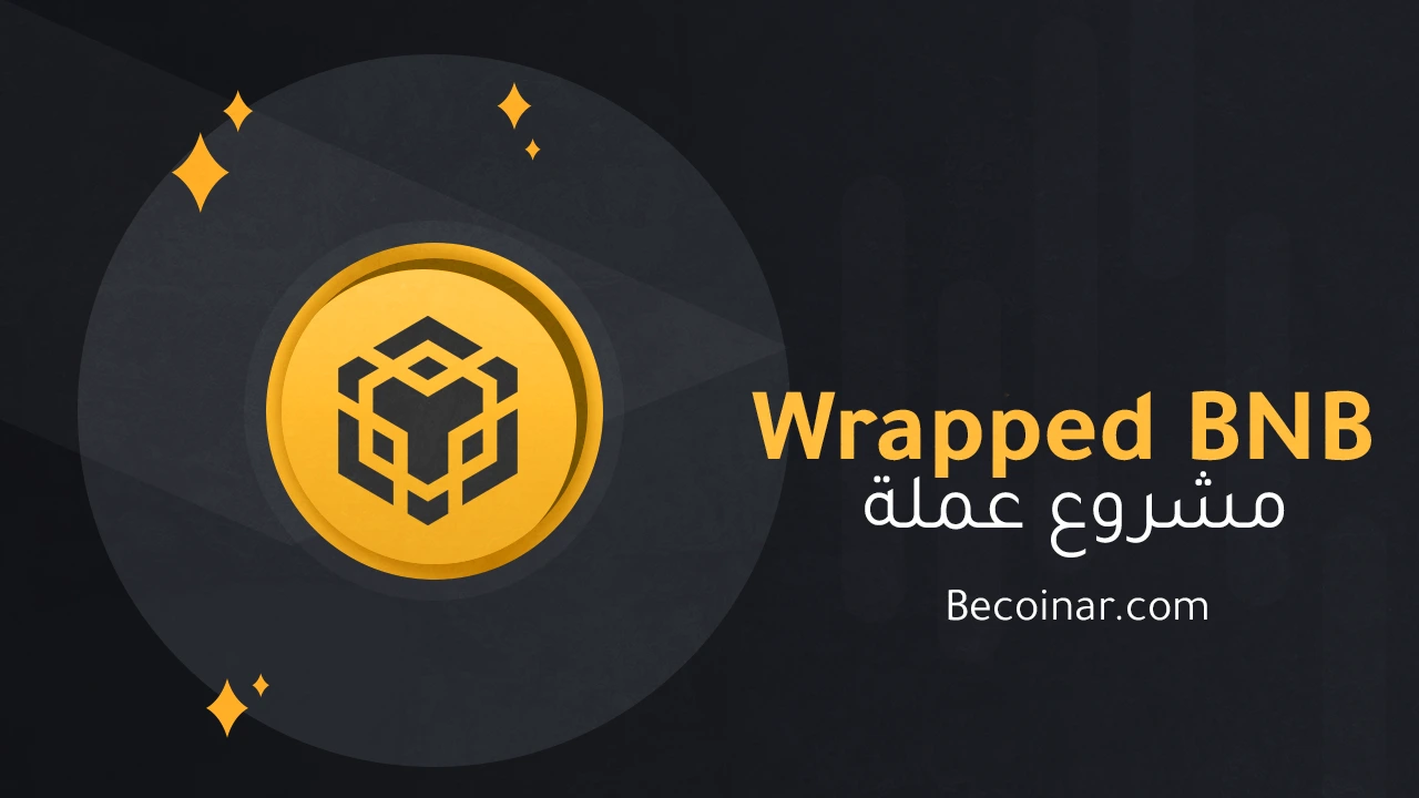 ما هو مشروع عملة Wrapped BNB/WBNB الرقمية؟ بي كوين