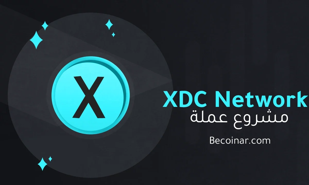 ما هو مشروع عملة XDC Network/XDC الرقمية؟