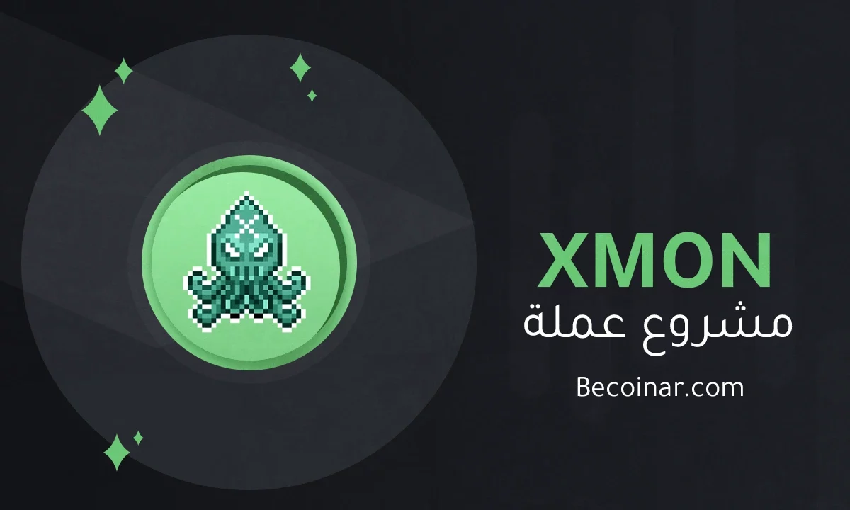 ما هو مشروع عملة XMON/XMON الرقمية؟
