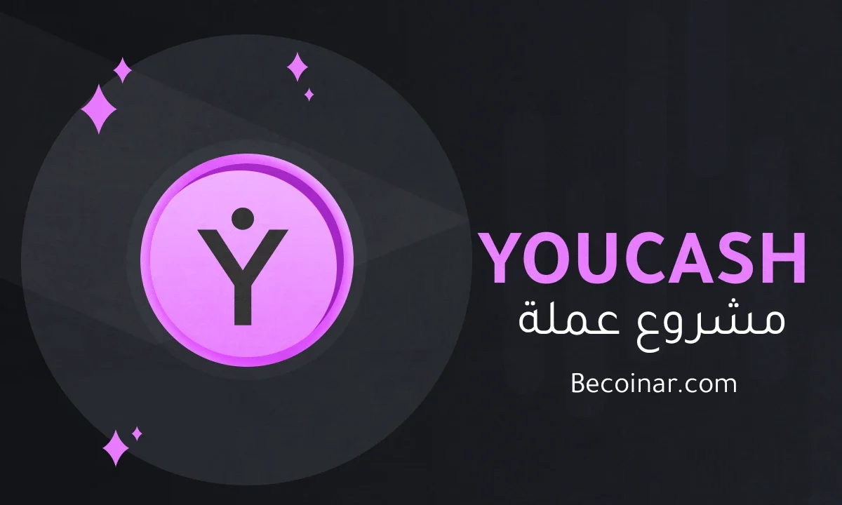 ما هو مشروع عملة YOUcash/YOUC الرقمية؟