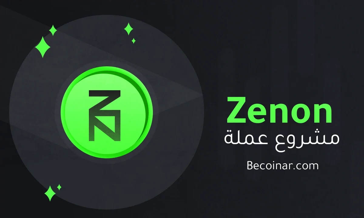 ما هو مشروع عملة Zenon/ZNN الرقمية؟