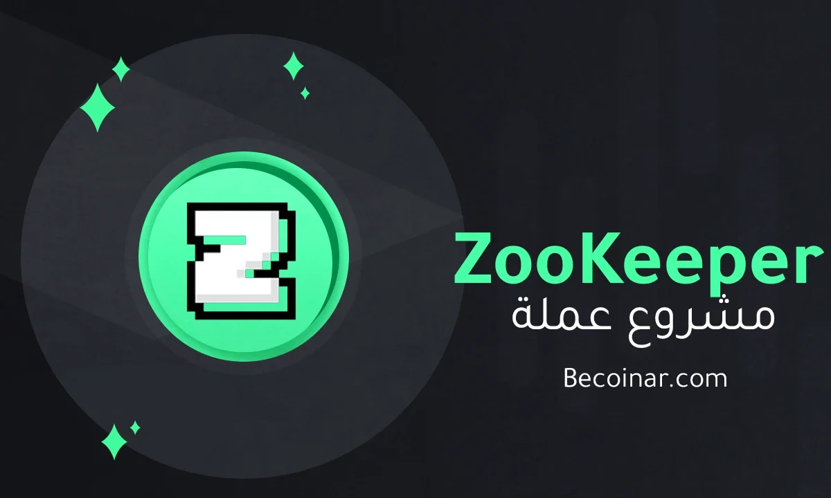 ما هو مشروع عملة ZooKeeper/ZOO الرقمية؟