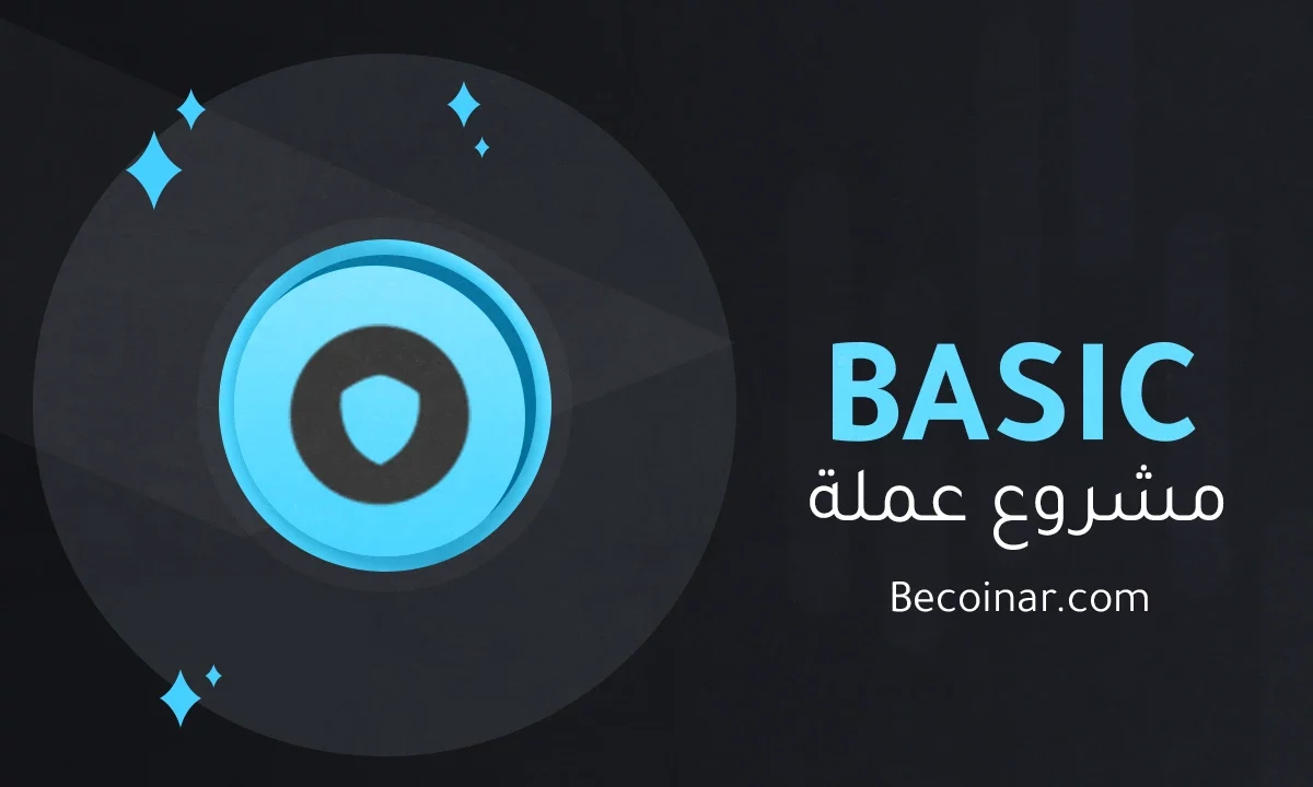 ما هو مشروع عملة BASIC/BASIC الرقمية؟