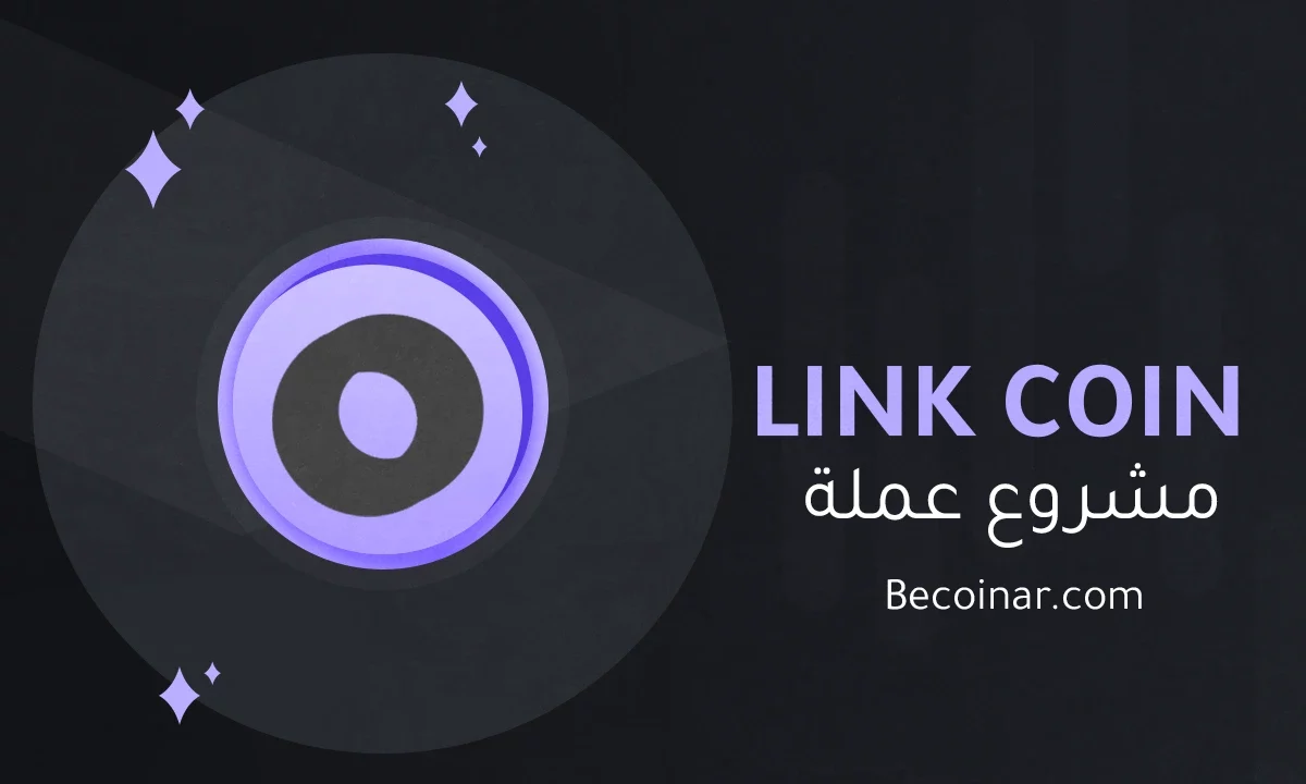 ما هو مشروع عملة LINK/LN الرقمية؟