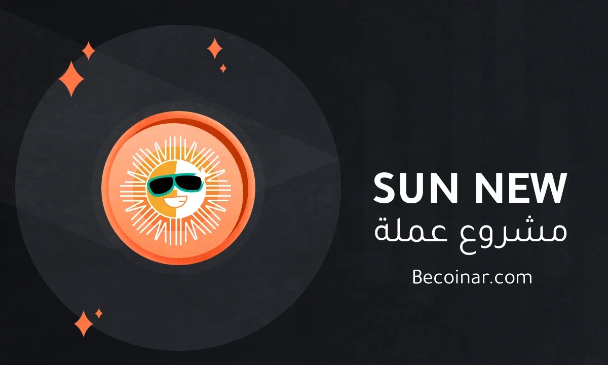 ما هو مشروع عملة Sun New/SUN الرقمية؟
