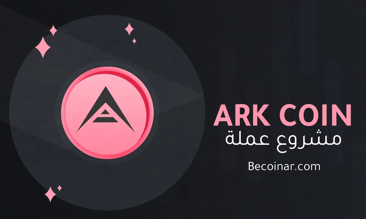 ما هو مشروع عملة Ark/ARK الرقمية؟