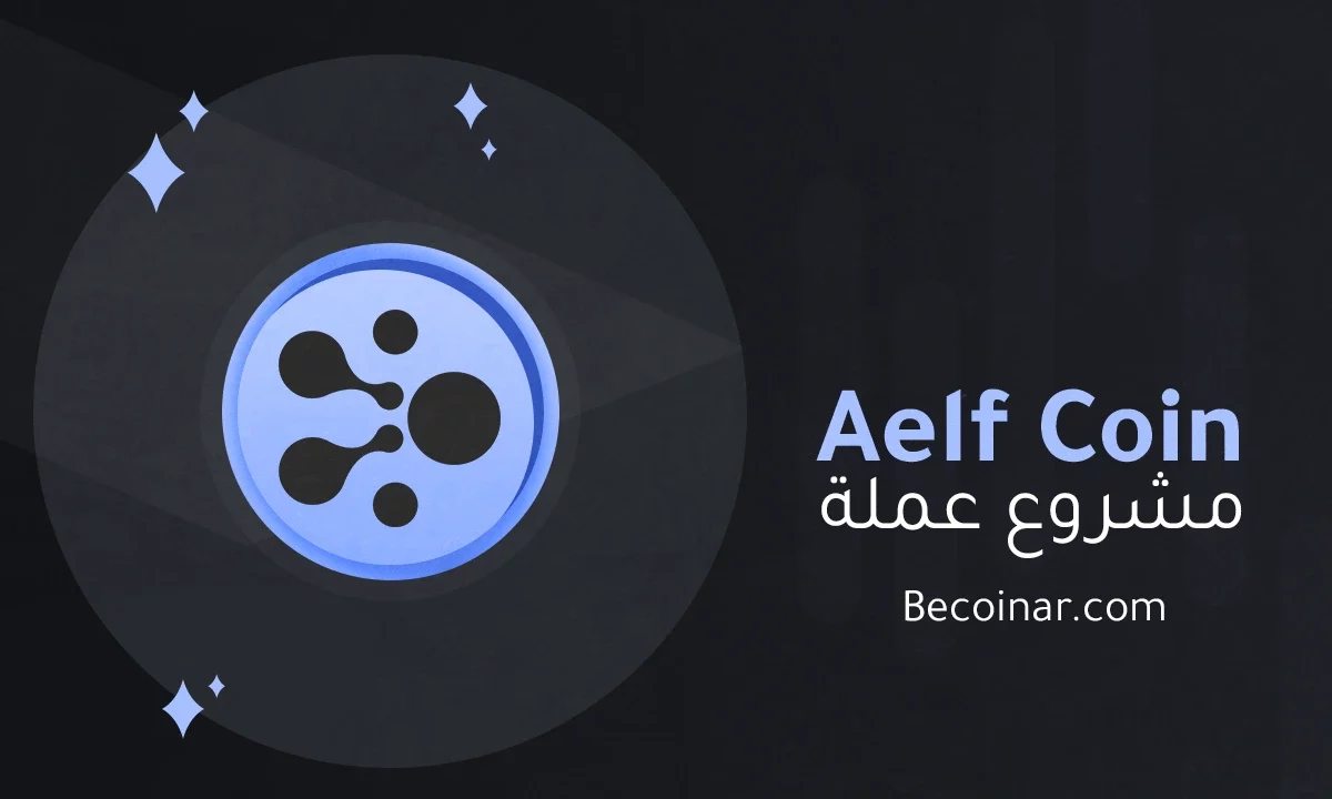 ما هو مشروع عملة Aelf/ELF الرقمية؟