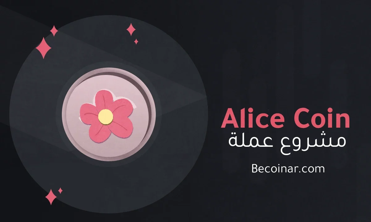 ما هو مشروع عملة My Neighbor Alice/ALICE الرقمية؟