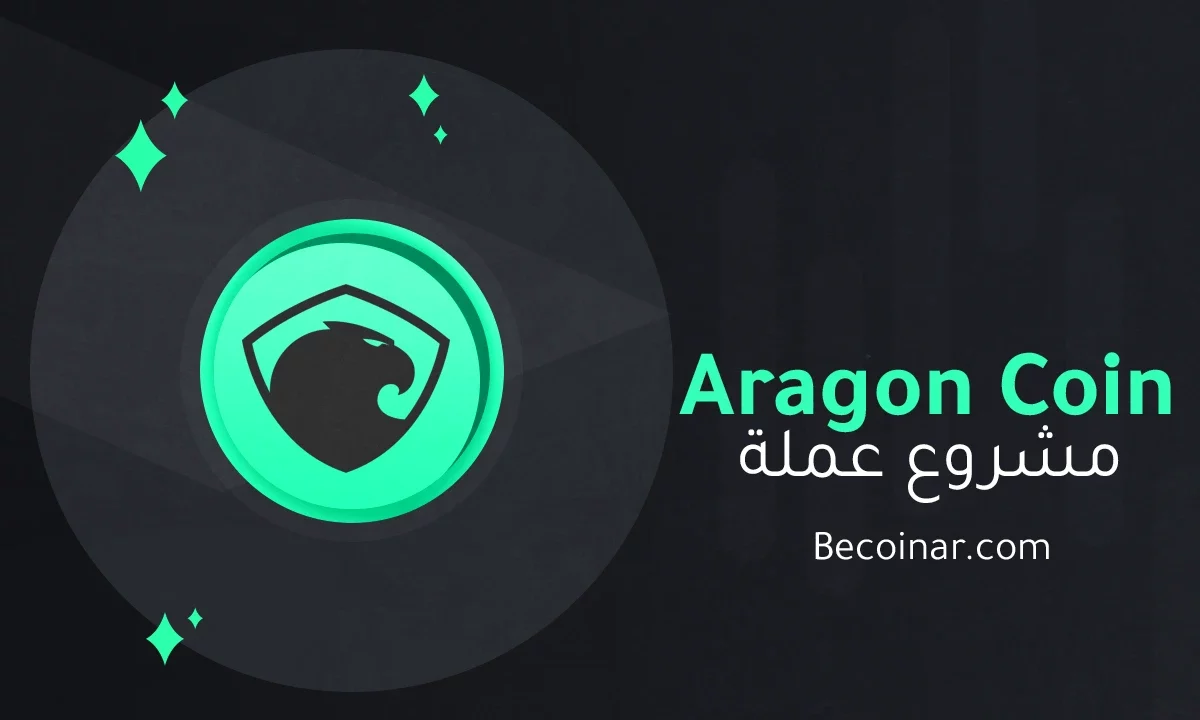 ما هو مشروع عملة Aragon/ANT الرقمية؟