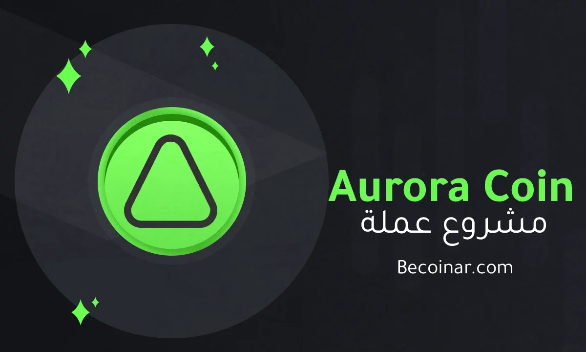 ما هو مشروع عملة Aurora/AURORA الرقمية؟