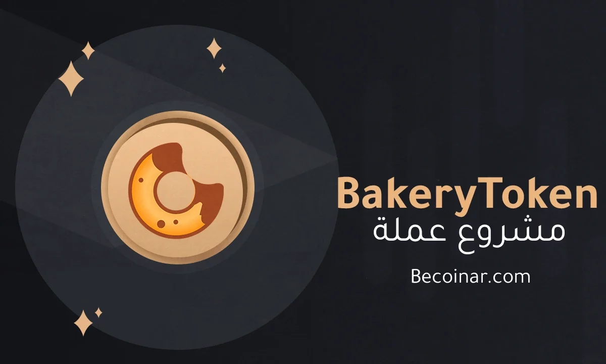 ما هو مشروع عملة BakeryToken/BAKE الرقمية؟