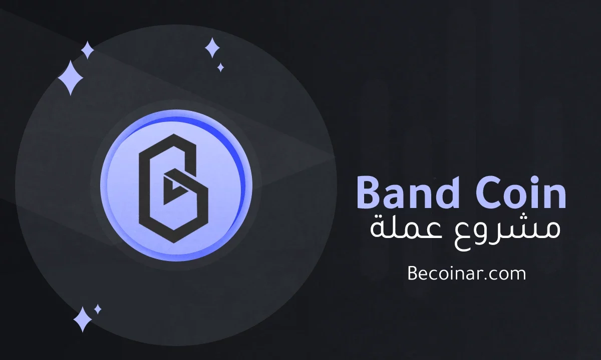 ما هو مشروع عملة Band Protocol/BAND الرقمية؟