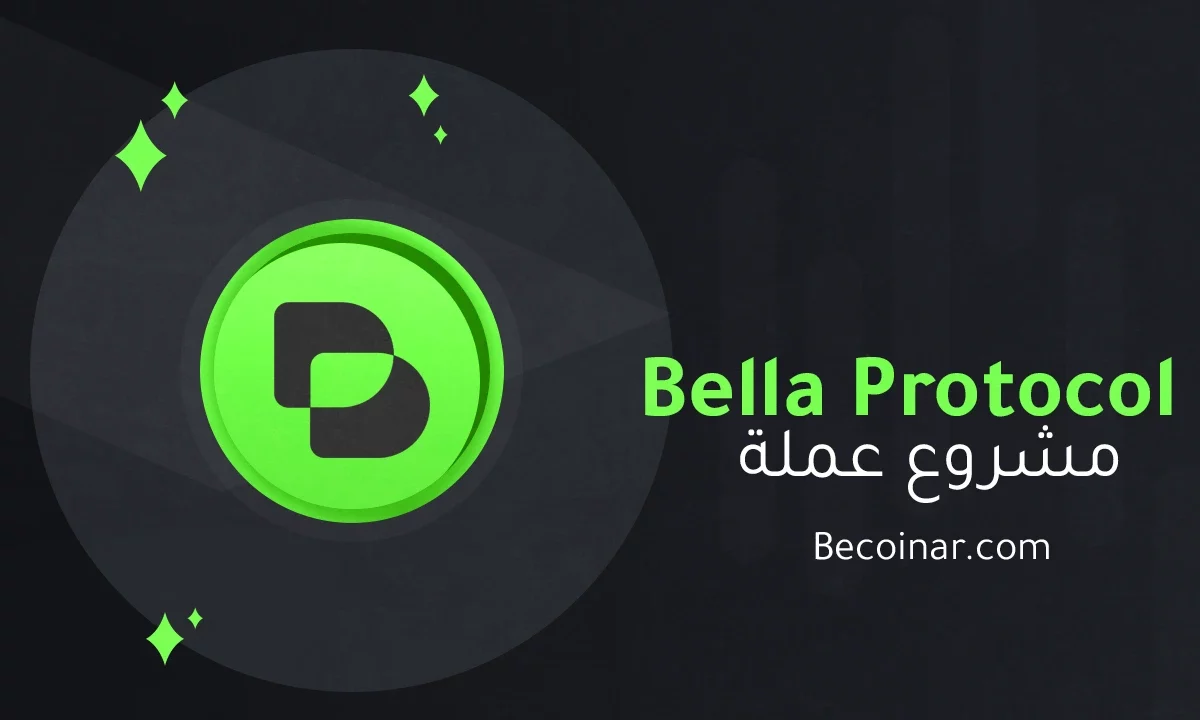 ما هو مشروع عملة Bella Protocol/BEL الرقمية؟