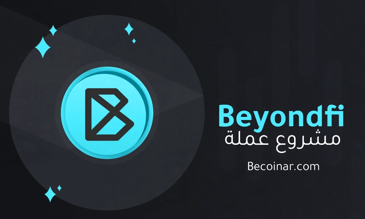 ما هو مشروع عملة Beyondfi/BYN الرقمية؟