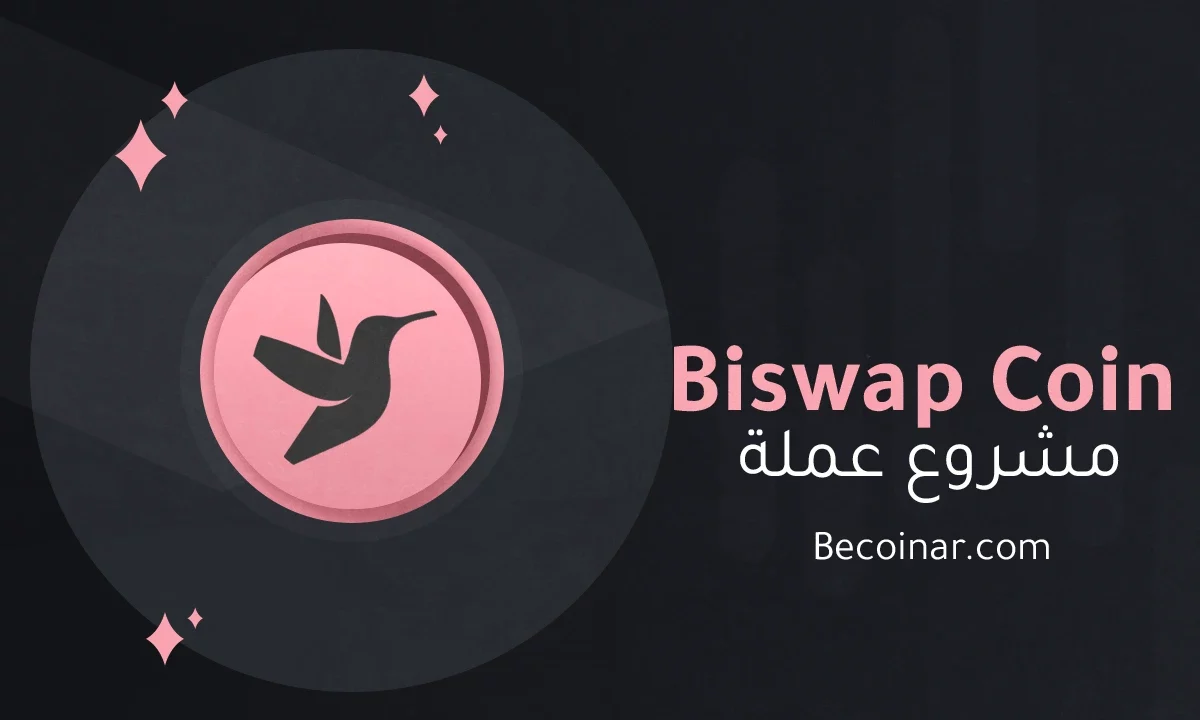 ما هو مشروع عملة Biswap/BSW الرقمية؟