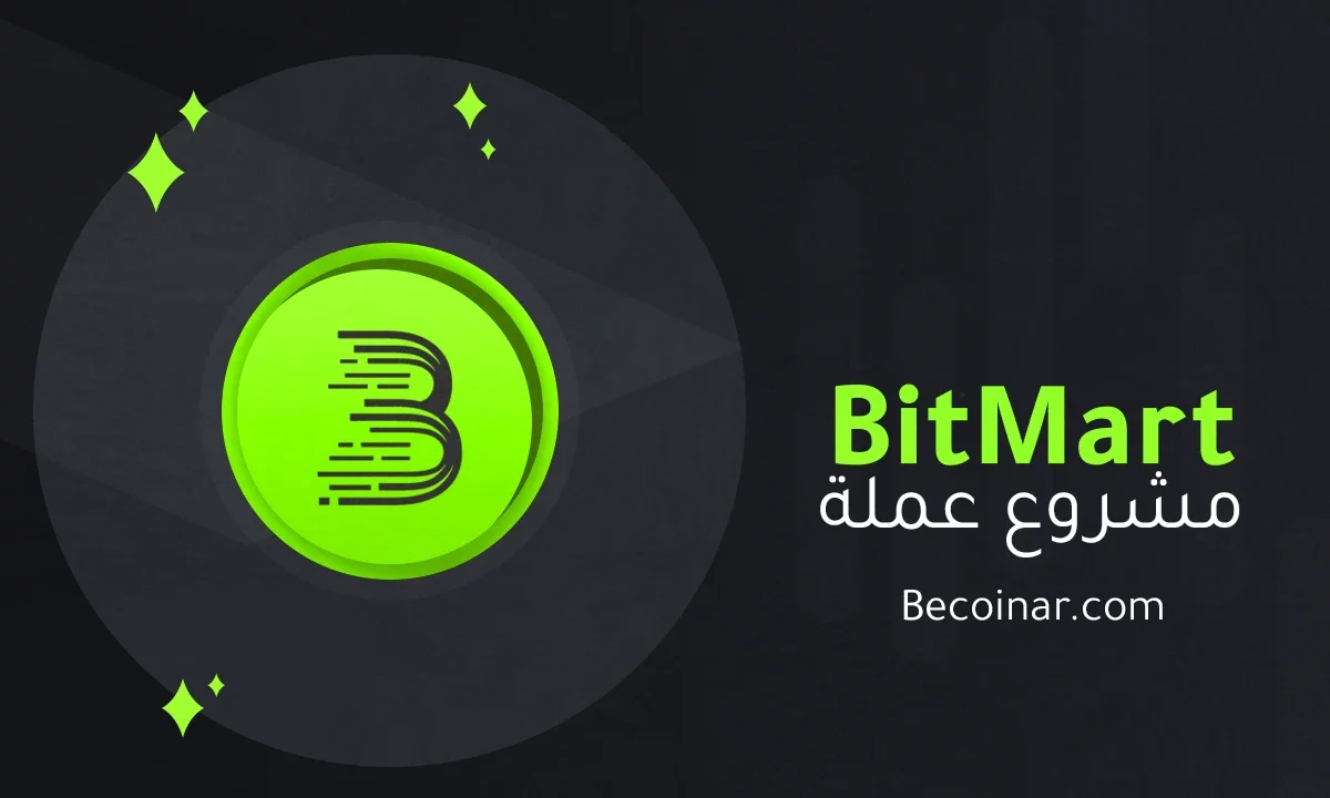 ما هو مشروع عملة BitMart Token/BMX الرقمية؟