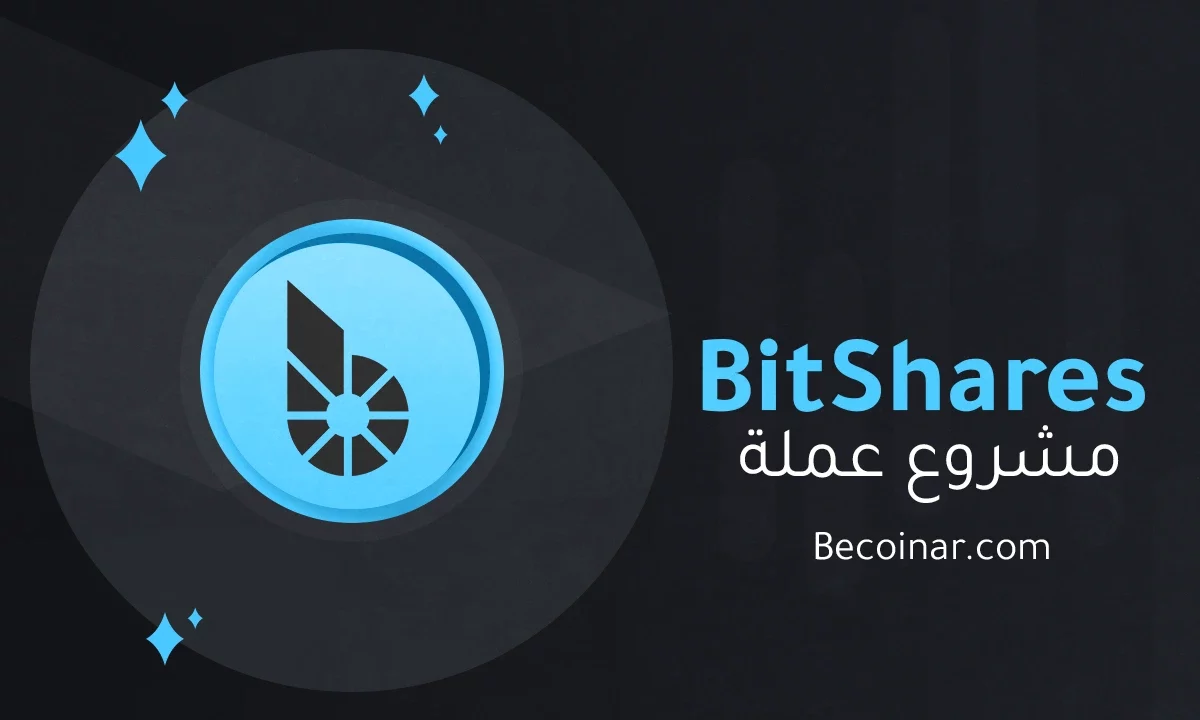 ما هو مشروع عملة BitShares/BTS الرقمية؟