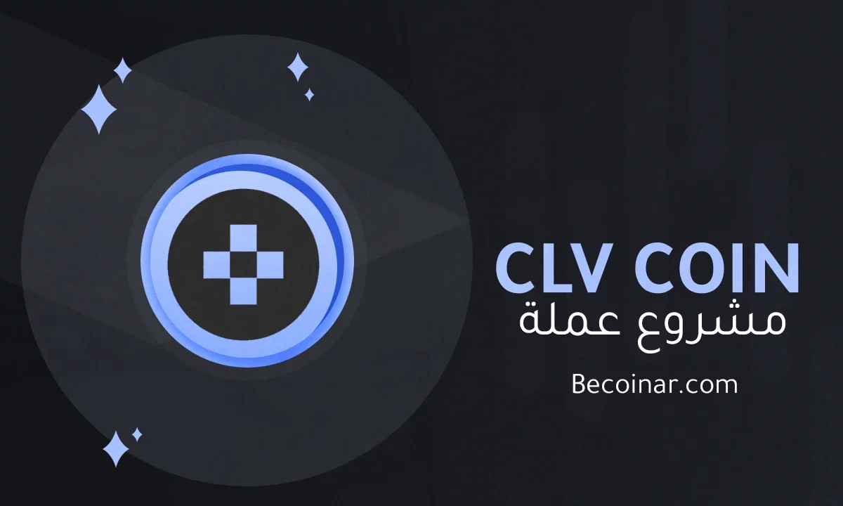 ما هو مشروع عملة CLV/CLV الرقمية؟