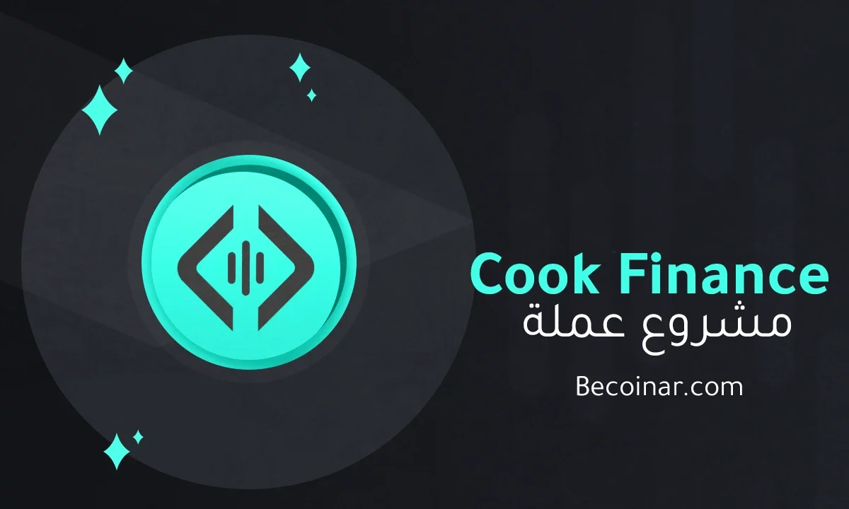ما هو مشروع عملة Cook Finance/COOK الرقمية؟
